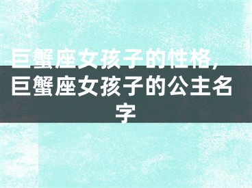 巨蟹座女孩子的性格,巨蟹座女孩子的公主名字