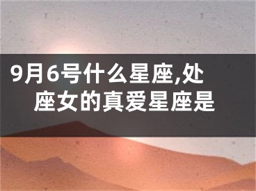 9月6号什么星座,处座女的真爱星座是