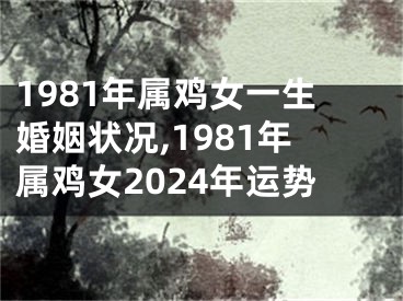 1981年属鸡女一生婚姻状况,1981年属鸡女2024年运势