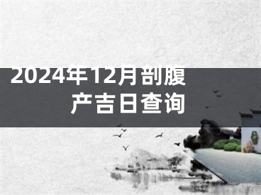 2024年12月剖腹产吉日查询