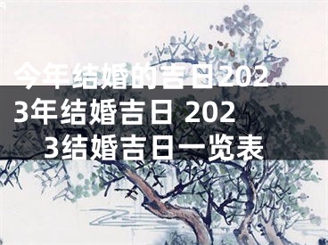 今年结婚的吉日2023年结婚吉日 2023结婚吉日一览表