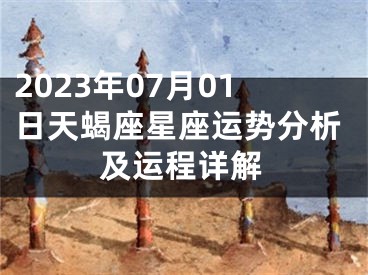 2023年07月01日天蝎座星座运势分析及运程详解