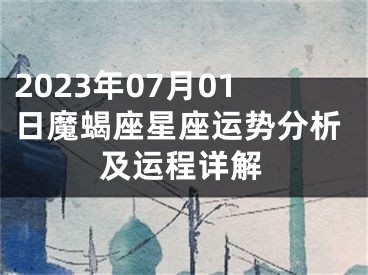 2023年07月01日魔蝎座星座运势分析及运程详解