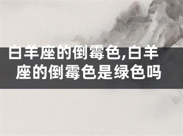 白羊座的倒霉色,白羊座的倒霉色是绿色吗