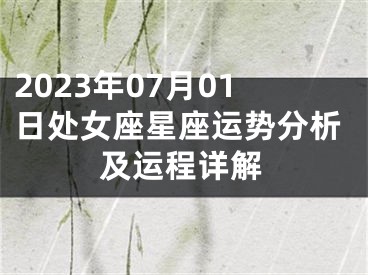 2023年07月01日处女座星座运势分析及运程详解