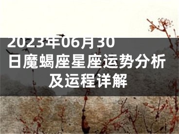 2023年06月30日魔蝎座星座运势分析及运程详解
