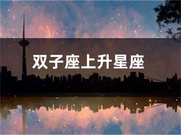 双子座上升星座