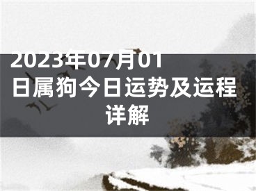 2023年07月01日属狗今日运势及运程详解