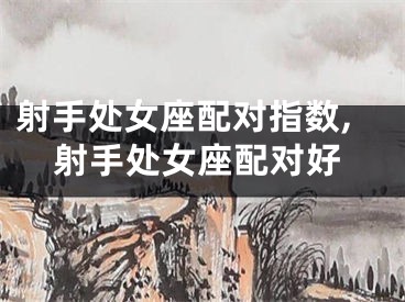 射手处女座配对指数,射手处女座配对好