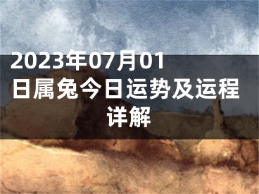 2023年07月01日属兔今日运势及运程详解
