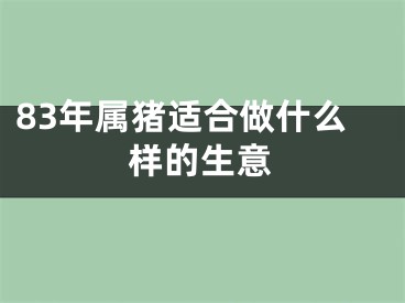 83年属猪适合做什么样的生意