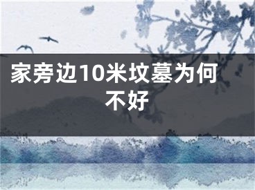 家旁边10米坟墓为何不好