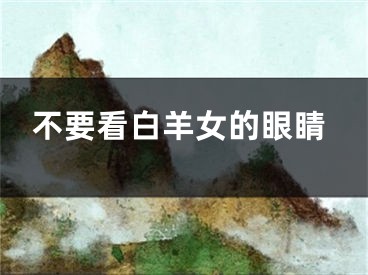不要看白羊女的眼睛
