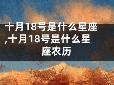 十月18号是什么星座,十月18号是什么星座农历