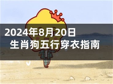 2024年8月20日生肖狗五行穿衣指南