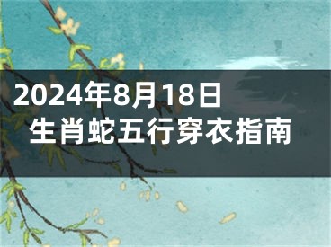 2024年8月18日生肖蛇五行穿衣指南
