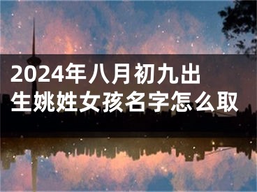 2024年八月初九出生姚姓女孩名字怎么取