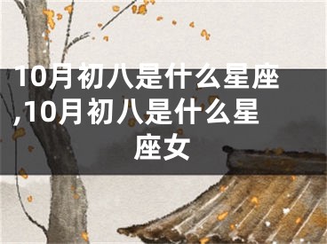 10月初八是什么星座,10月初八是什么星座女