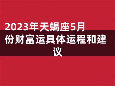 2023年天蝎座5月份财富运具体运程和建议