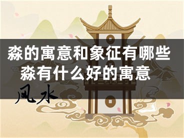 淼的寓意和象征有哪些 淼有什么好的寓意