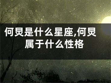 何炅是什么星座,何炅属于什么性格