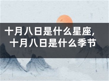 十月八日是什么星座,十月八日是什么季节