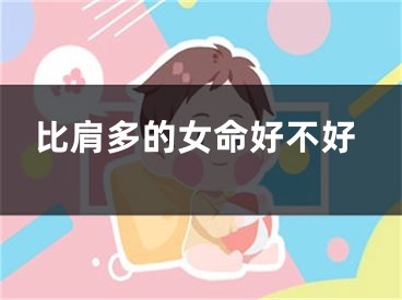 比肩多的女命好不好