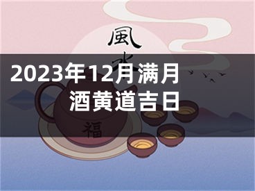2023年12月满月酒黄道吉日