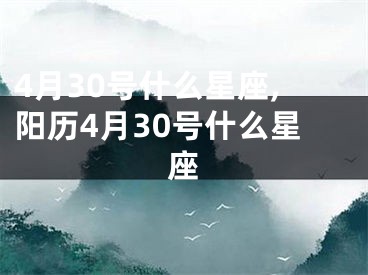 4月30号什么星座,阳历4月30号什么星座