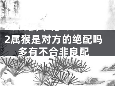 2003属羊和1992属猴是对方的绝配吗 多有不合非良配