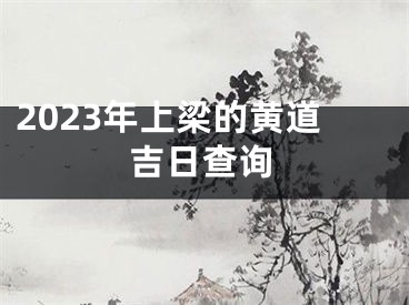 2023年上梁的黄道吉日查询