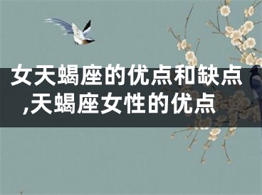女天蝎座的优点和缺点,天蝎座女性的优点