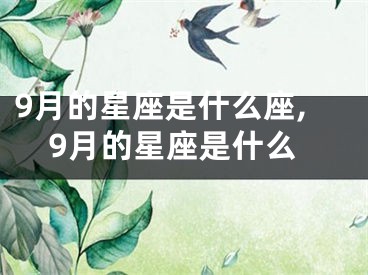 9月的星座是什么座,9月的星座是什么