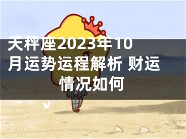 天秤座2023年10月运势运程解析 财运情况如何