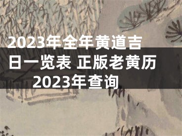 2023年全年黄道吉日一览表 正版老黄历2023年查询