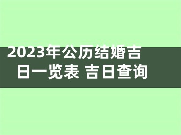 2023年公历结婚吉日一览表 吉日查询