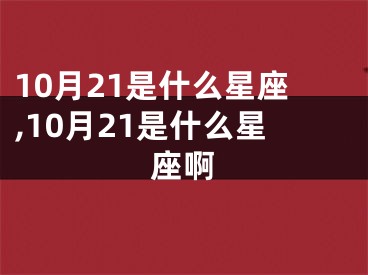 10月21是什么星座,10月21是什么星座啊