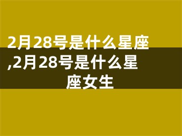 2月28号是什么星座,2月28号是什么星座女生