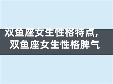 双鱼座女生性格特点,双鱼座女生性格脾气