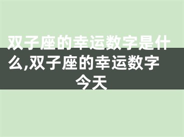 双子座的幸运数字是什么,双子座的幸运数字今天