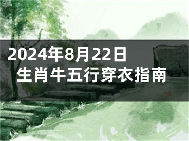 2024年8月22日生肖牛五行穿衣指南