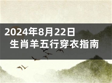 2024年8月22日生肖羊五行穿衣指南