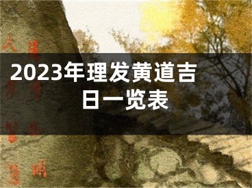 2023年理发黄道吉日一览表