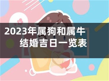 2023年属狗和属牛结婚吉日一览表
