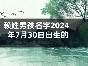 赖姓男孩名字2024年7月30日出生的