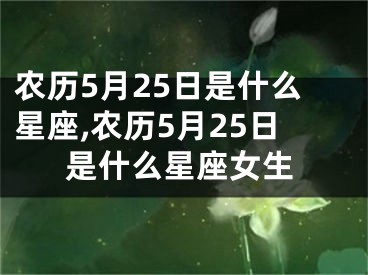 农历5月25日是什么星座,农历5月25日是什么星座女生