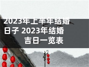 2023年上半年结婚日子 2023年结婚吉日一览表