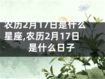 农历2月17日是什么星座,农历2月17日是什么日子