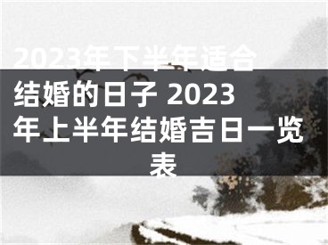 2023年下半年适合结婚的日子 2023年上半年结婚吉日一览表