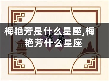 梅艳芳是什么星座,梅艳芳什么星座